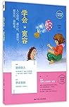 学会宽容