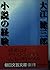 小説の経験 [Shōsetsu No Keiken]