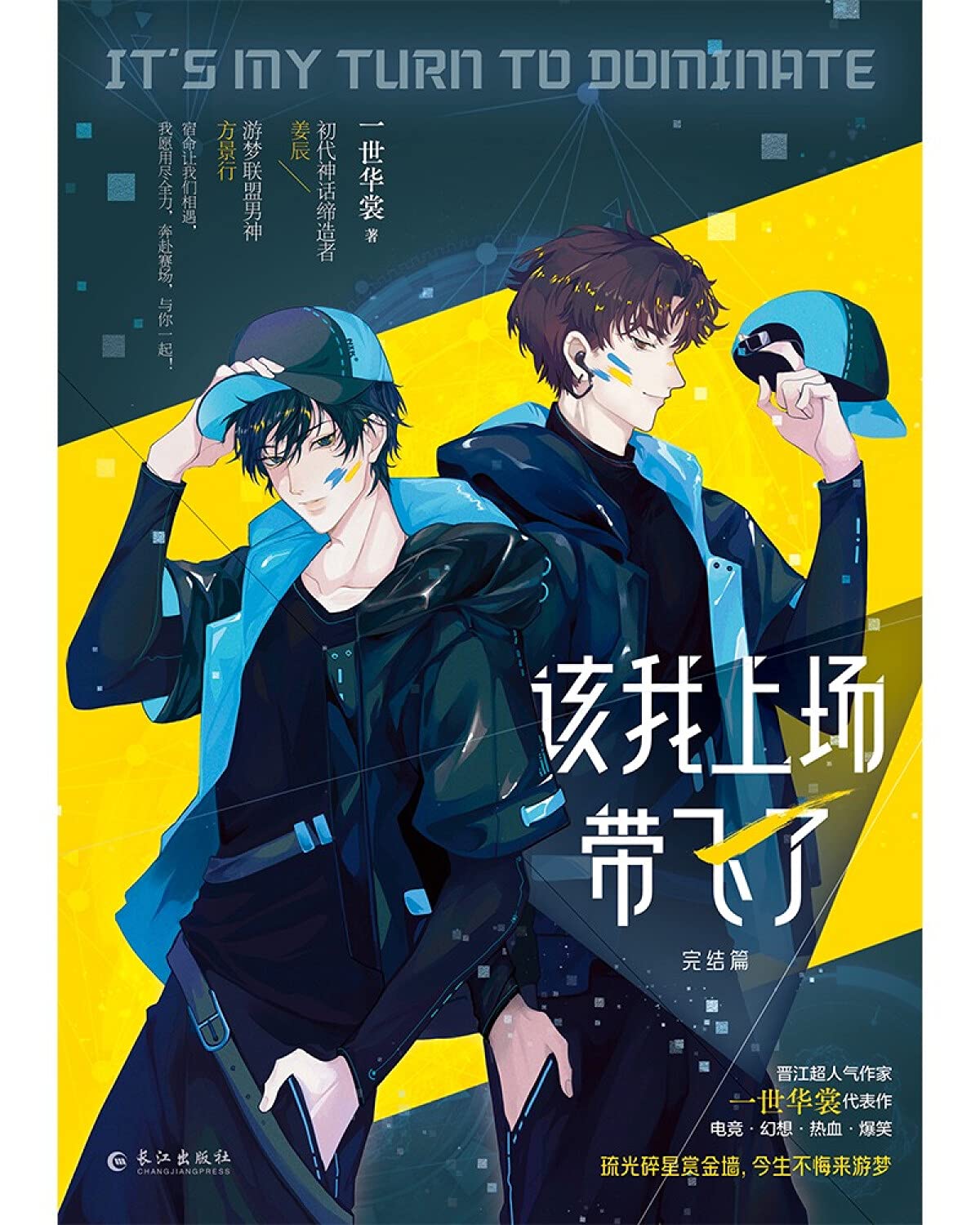 该我上场带飞了·完结篇 (Paperback)