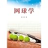 网球学