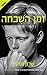 The Forgetting - Hebrew book for Adults