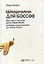 Shpargalki dlya bossov. Zhestkie i chestnye uroki upravleniya, kotorye luchshe vyuchit na chuzhom opyte