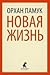 Yeni Hayat Novaya zhizn In Russian by Pamuk O.