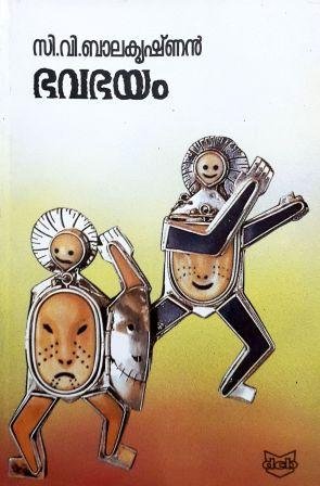 Bhavabhayam: Kathakal | ഭവഭയം: കഥകൾ (Paperback)