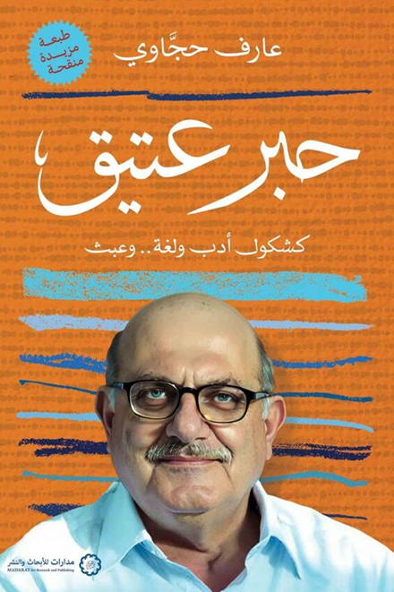حبر عتيق: كشكول أدب ولغة.. وعبث (Paperback)