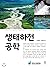 Ecological River Engineering (Korean Edition)