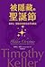 被隱藏的聖誕節: 提摩太．凱勒談基督降生的8個驚喜 Hidden Christmas: The Surprising Truth Behind the Birth of Christ (Traditional Chinese Edition)