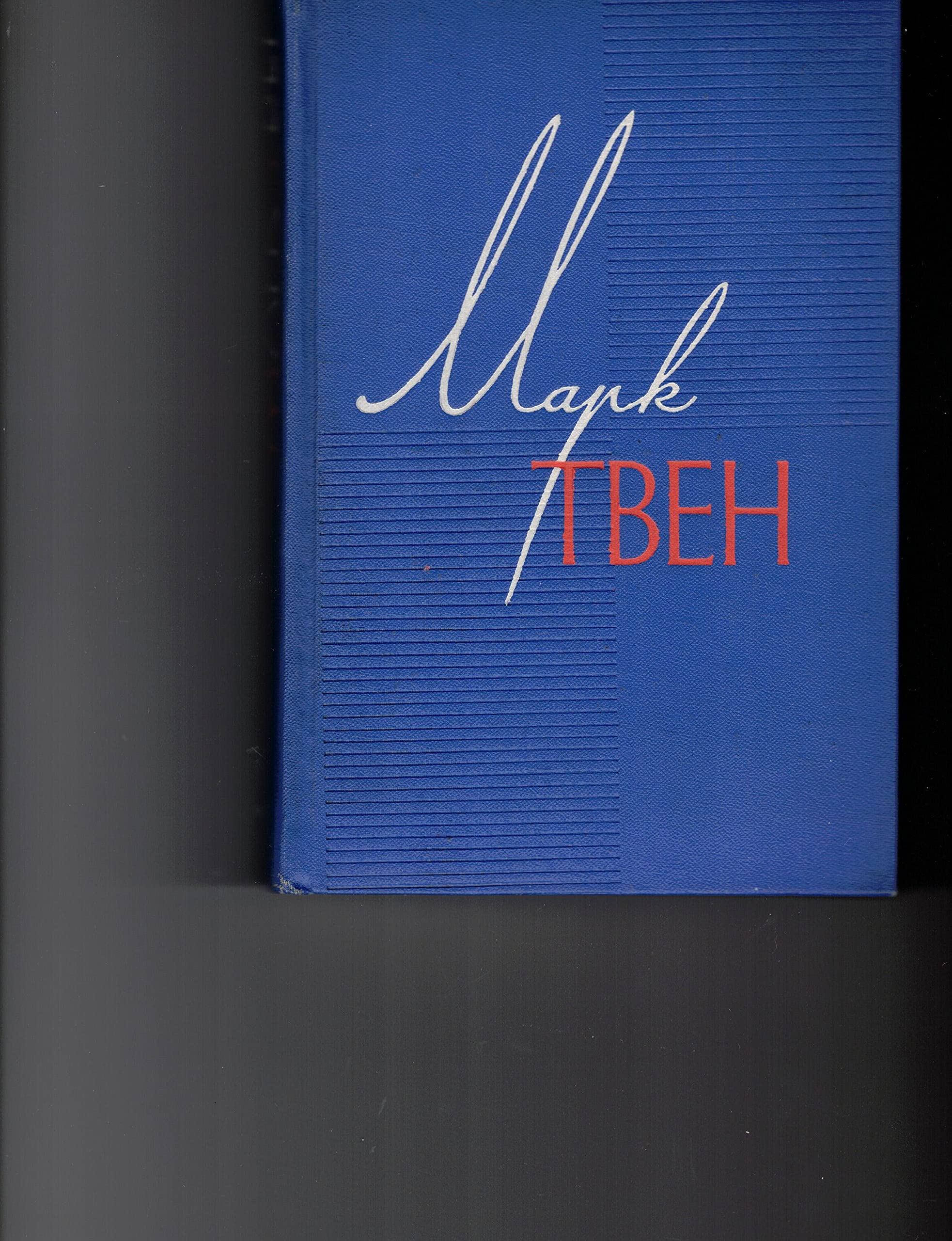 Марк Твен. Собрание Сочинений . Том седьмой . Американский претендент. Том Сойер за границей . Простофиля Вильсон (Hardcover)