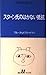 スターン氏のはかない抵抗 (白水Uブックス (70))