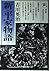 新・平家物語 (2) (六興版吉川英治代表作品)