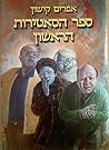 ספר הסאטירות הראשון ספר הסאטירות הראשון