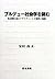 ブルデュー社会学を読む―社会的行為のリアリティーと主体性の復権