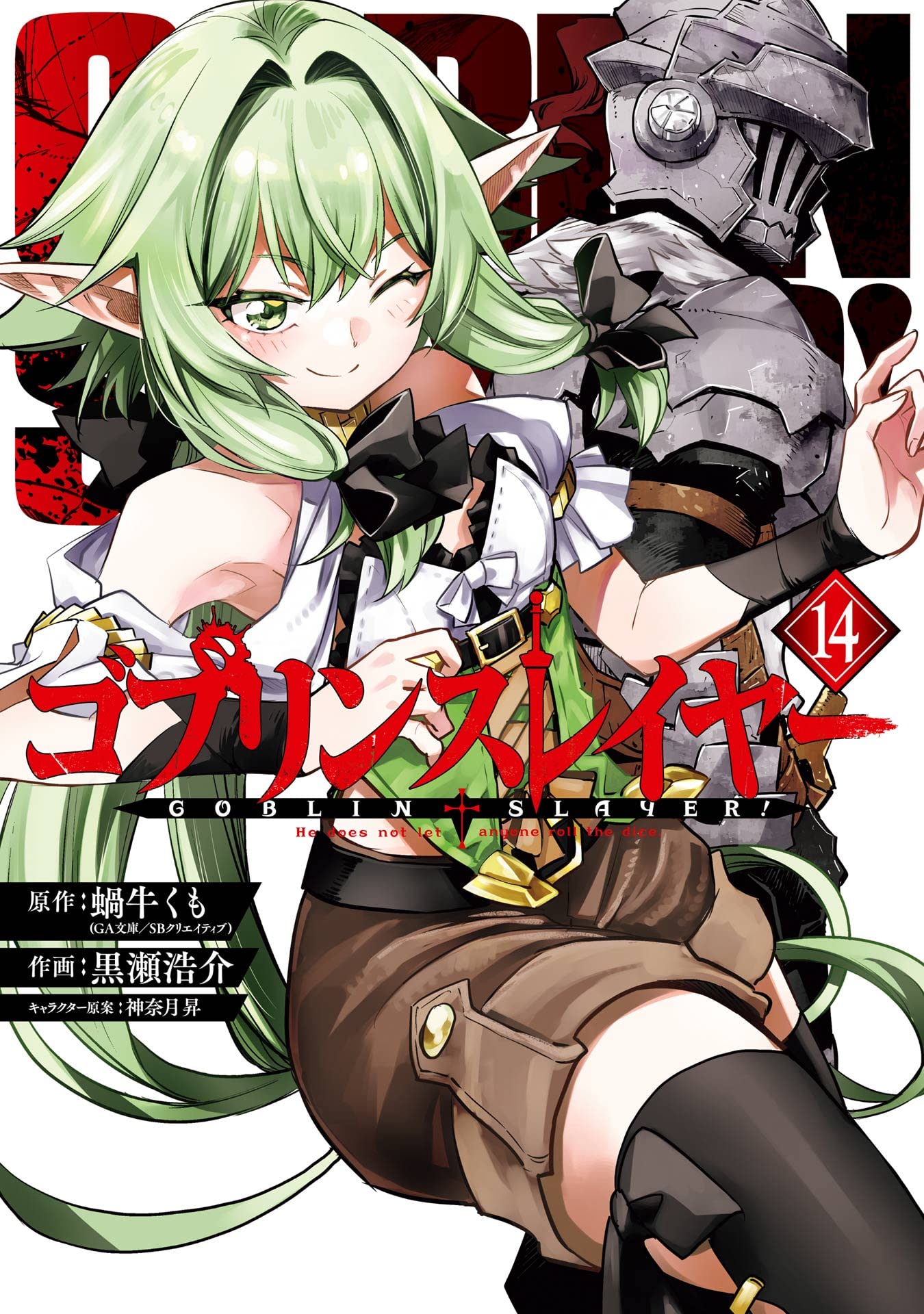 ゴブリンスレイヤー 14 (Goblin Slayer Manga, #14)