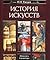Istoriia iskusstv. Zhivopis'. Skul'ptura. Arkhitektura