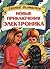 Новые приключения Электроника (Приключения Электроника и его друзей, #4)