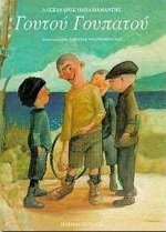 Γουτού γουπατού (Hardcover)