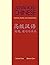Advanced Chinese: Intention, Strategy, and Communication: With Online Media (Yale Language Series) by Yanfang Tang (2004-10-11)