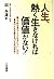 人生、熱く生きなければ価値がない!