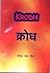 Krodh
