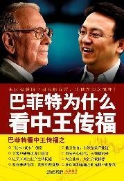 Why does Buffett Think Highly of Wang Chuanfu? (Chinese Edition)