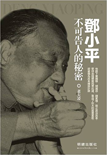 鄧小平不可告人的祕密 (Paperback)
