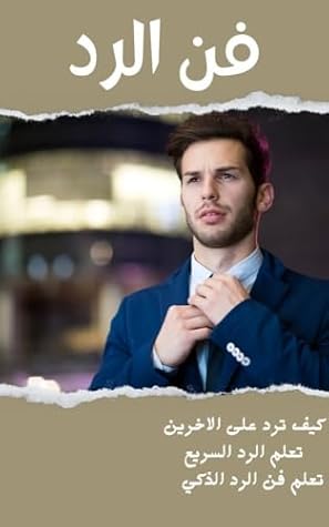فن الرد: اتقن فن الرد الذكي والسريع (Arabic Edition)