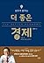 A better economy (Korean Edition)