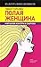 Polaia Zhenshina: Mir Barbi Iznutri i Snaruzhi[The Hollow woman: The World of Barbie from the inside and outside]