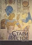 Stari istok od 3000. do 330. godine p.n.e. 1-2 (Hardcover)