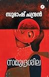 Samudrasila | സമു...