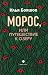 Ilya Boyashov «Moros, ili Puteshestvie k ozeru». SPb. : Limbus Press, OOO «Izdatelstvo K. Tublina», 2021. – 272 s.
