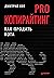 PRO копирайтинг. Как продат...
