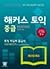 Hackers TOEIC Reading Intermediate_for Korean Speakers