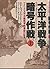 太平洋戦争 暗号作戦―アメリカ太平洋艦隊情報参謀の証言〈上〉