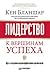 Лидерство. К вершинам успеха