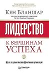Лидерство. К вершинам успеха