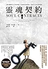 靈魂契約: 五個步驟解除身心受困的枷鎖，打造健康的靈魂系統，完成你今生要學習的課題 (Traditional Chinese Edition)