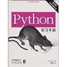Python学习手册