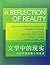 A Reflection of Reality: Selected Readings in Contemporary Chinese Short Stories (The Princeton Language Program: Modern Chinese) by Chou, Chih-p'ing, Yu, Liping, Chiang, Joanne (2014) Paperback