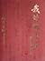 my former life (full version) (hardcover) by AI XIN JIAO LUO PU YI