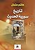 Tarikh Suriyah al-Hadith