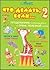 Что делать, если... 2: Продолжение полюбившейся и очень полезной книги