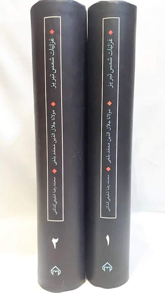 غزلیات شمس تبریز مقدمه و گزینش و تفسیر محمد رضا شفیعی کد کنی Set of 2 volumes