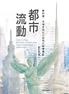 都市流動：蒙特婁、多倫多與台北後現代都會電影