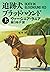 追跡犬ブラッドハウンド〈上〉 (ハヤカワ・ミステリ文庫)