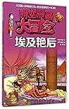 埃及艳后/时空漫画大冒险