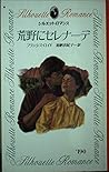 荒野にセレナーデ (シルエットロマンス (190))