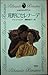 荒野にセレナーデ (シルエットロマンス (190))