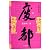 废都 贾平凹著