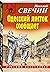 Одесский листок сообщает (Алексей Лыков #21)